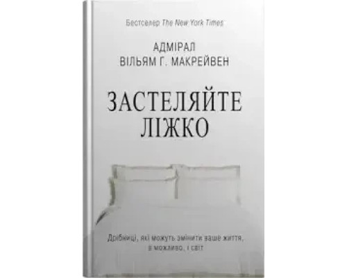 Застеляйте ліжко Адмірал Вільям Г.Макрейвен