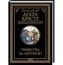 Убивства за абеткою Аґата Крісті