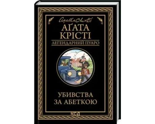 Убивства за абеткою Аґата Крісті