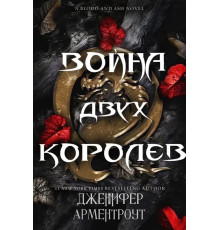 Війна двох королев Дженіфер Арментроут