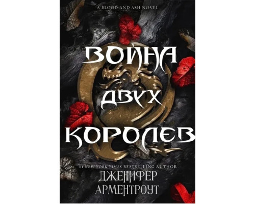 Війна двох королев Дженіфер Арментроут