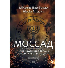 Моссад. Найвидатніші операції ізраїльської розвідки. Автор - Міхаель Бар-Зохар, Ніссім Мішаль