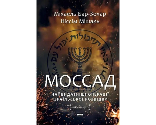 Моссад. Найвидатніші операції ізраїльської розвідки. Автор - Міхаель Бар-Зохар, Ніссім Мішаль