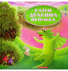 Казки дракона Омелька Сашко Дерманський