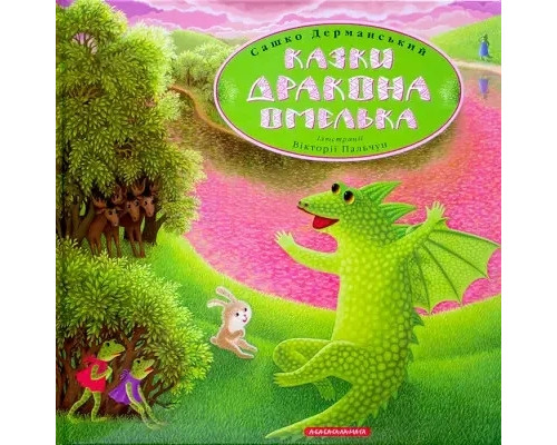 Казки дракона Омелька Сашко Дерманський