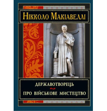Державотворець - Ніколо Макіавеллі
