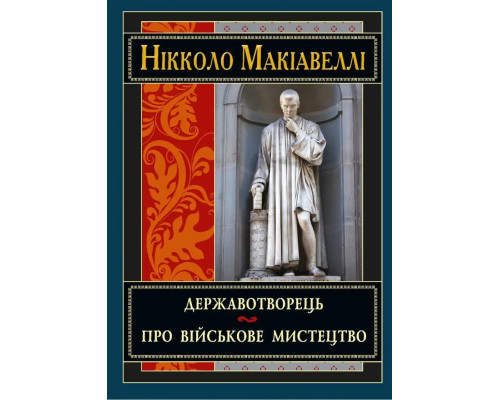 Державотворець - Ніколо Макіавеллі