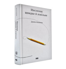Мислення швидке й повільне Деніел Канеман