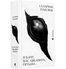 Я бачу вас цікавить пітьма.Ілларіон Павлюк