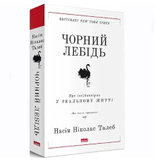 Чорний лебідь. Про неймовірне у реальному житті - Насім Ніколас Талеб