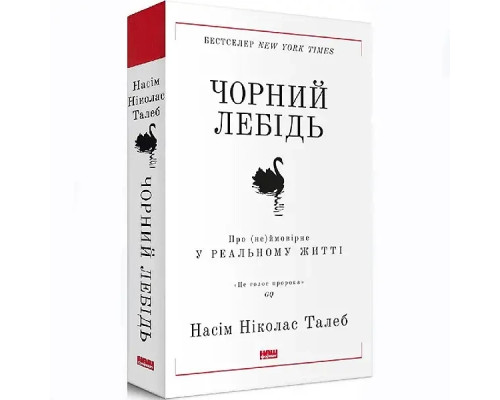 Чорний лебідь. Про неймовірне у реальному житті - Насім Ніколас Талеб