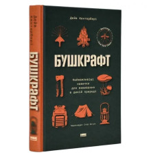 Бушкрафт. Найважливіші навички для виживання в дикій природі Дейв КЕНТЕРБЕРІ