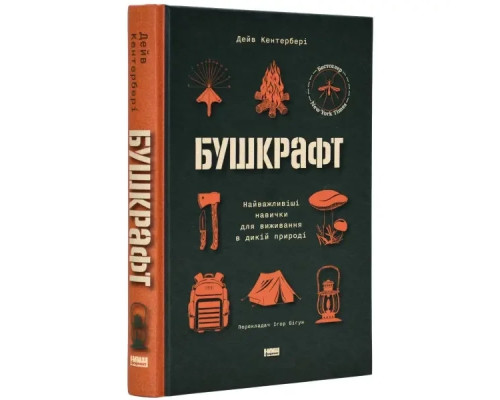 Бушкрафт. Найважливіші навички для виживання в дикій природі Дейв КЕНТЕРБЕРІ