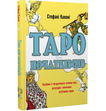 Таро для початківців. Посібник із бездоганного читання карт, розкладів і виконання інтуїтивних вправ. Капоні С