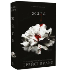 Жага. Книга 1: Жага Трейсі Вульф