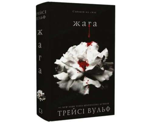 Жага. Книга 1: Жага Трейсі Вульф