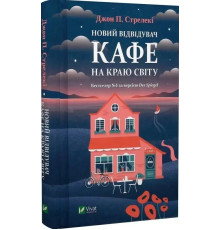 Книга «Новий відвідувач кафе на краю світу». Автор - Джон Стрелекі