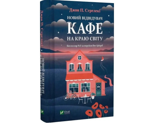 Книга «Новий відвідувач кафе на краю світу». Автор - Джон Стрелекі