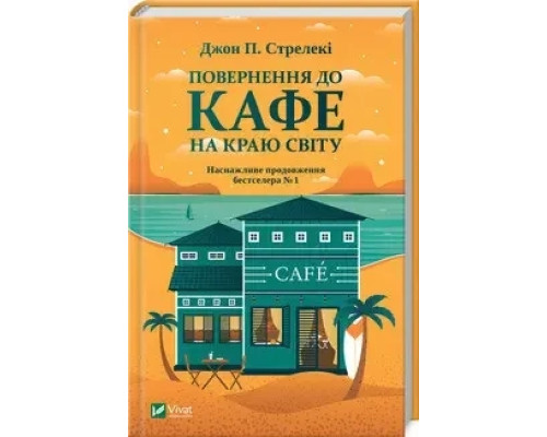 Повернення до кафе на краю світу. Джон П. Стрелекі