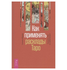 Как применять расклады Таро. Получите ответ на любой вопрос — Сильвия Абрахам