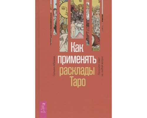 Как применять расклады Таро — Сильвия Абрахам
