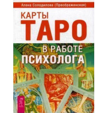 Книга Карти Таро у роботі психолога - Солодилова А.