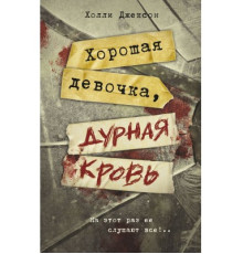 Хороша дівчинка, погана кров — Голлі Джексон