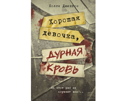 Хороша дівчинка, погана кров — Голлі Джексон