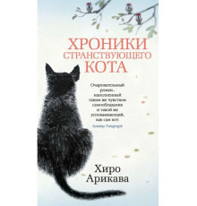 Хроники странствующего кота — Хиро Арикава