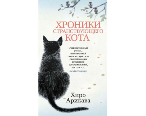 Хроники странствующего кота — Хиро Арикава