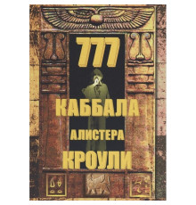 Книга 777. Каббала Алістера Кроулі 