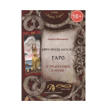 Афро-бразильське Таро. Від передбачень до магії — Лариса Василенко