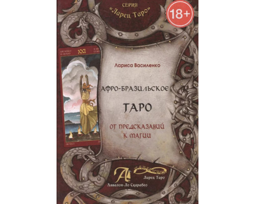 Афро-бразильське Таро. Від передбачень до магії — Лариса Василенко