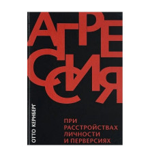 Агресія при розладах особистості та перверсіях. Кернберг Отто
