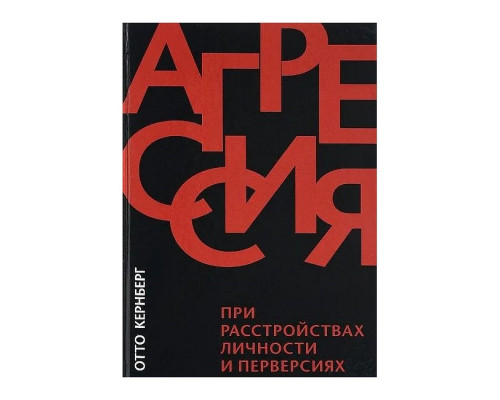 Агресія при розладах особистості та перверсіях. Кернберг Отто