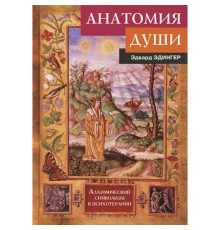 Анатомія душі. Алхімічний символізм у психотерапії. Едінгер Е 