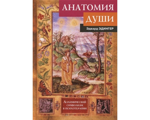 Анатомія душі. Алхімічний символізм у психотерапії. Едінгер Е 