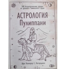 Астрологія Пуліппані. 300 астрологічних правил із давньої тамільської праці — Н. С. Натараджан