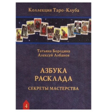 Азбука Розкладу. Секрети майстерності. Бородіна Тетяна