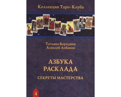 Азбука Розкладу. Секрети майстерності. Бородіна Тетяна