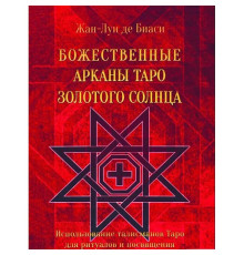 Божественні Аркани Таро Золотого Сонця. Біасі Жан-Луї