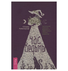 Час відьми. Заклинання, порошки, формули та ефективні техніки ведичництва. С.Рейвенвульф 