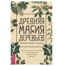 Стародавня магія дерев. Брюер Г