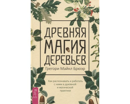 Стародавня магія дерев. Брюер Г