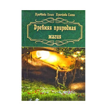 Давня природна магія . Олена Крючкова
