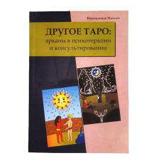 Інше Таро. Аркани в психотерапії та консультуванні. Бекарюков М