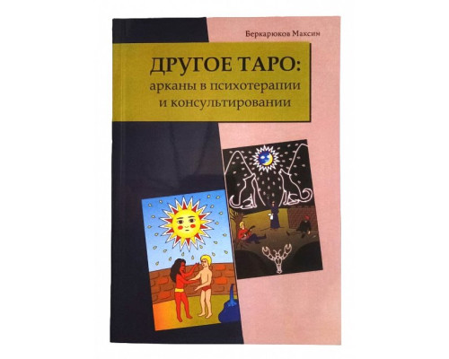 Інше Таро. Аркани в психотерапії та консультуванні. Бекарюков М