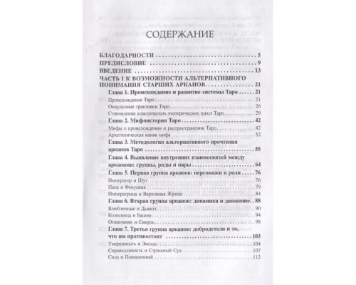 Інше Таро. Аркани в психотерапії та консультуванні. Бекарюков М
