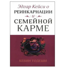 Эдгар Кейси о реинкарнации и семейной карме. Тодеши К