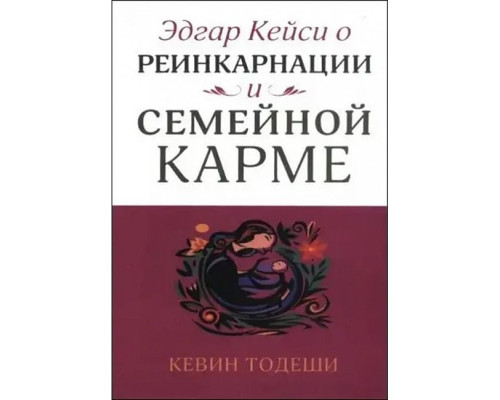 Эдгар Кейси о реинкарнации и семейной карме. Тодеши К